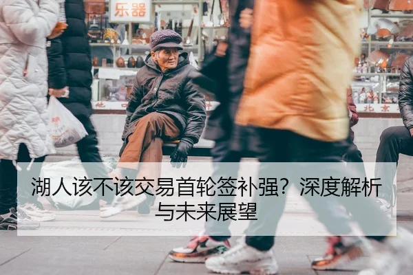 湖人该不该交易首轮签补强？深度解析与未来展望