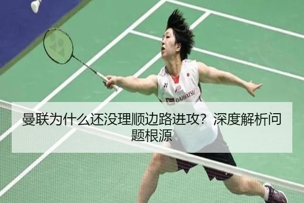 曼联为什么还没理顺边路进攻？深度解析问题根源
