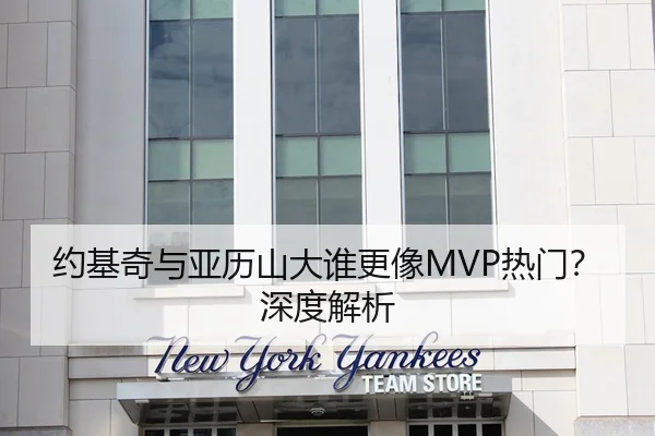 约基奇与亚历山大谁更像MVP热门？深度解析